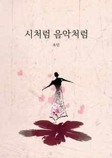 시처럼 음악처럼