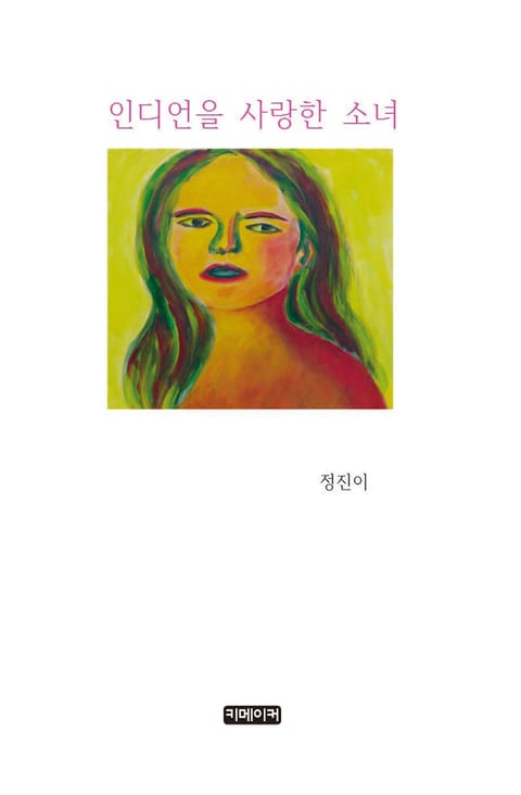 인디언을 사랑한 소녀 표지 이미지