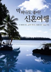 막 떠나도 좋아! 신혼여행 표지 이미지