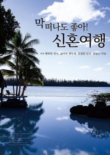 막 떠나도 좋아! 신혼여행