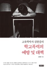 학교폭력의 예방 및 대책 표지 이미지