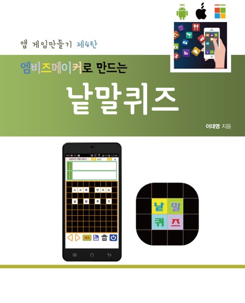 엠비즈메이커로 만드는 낱말퀴즈 표지 이미지