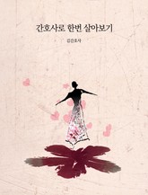 간호사로 한번 살아보기 표지 이미지