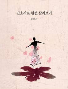 간호사로 한번 살아보기