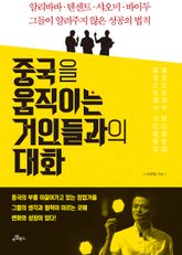 중국을 움직이는 거인들과의 대화 표지 이미지