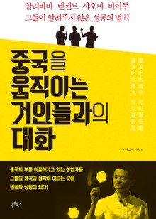중국을 움직이는 거인들과의 대화