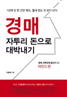 경매, 자투리 돈으로 대박 내기 1권