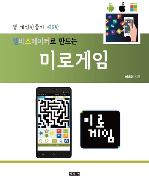 엠비즈메이커로 만드는 미로게임 표지 이미지