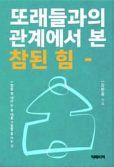 또래들과의 관계에서 본 참된 힘 표지 이미지