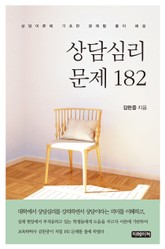 상담심리 문제 182 표지 이미지
