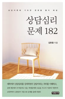 상담심리 문제 182