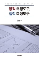 양적 측정도구, 질적 측정도구 표지 이미지