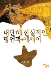 사랑: 대단히 현실적인 명언과 에세이 표지 이미지