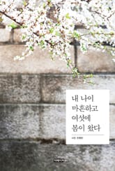 내나이 마흔하고 여섯에 봄이 왔다 표지 이미지