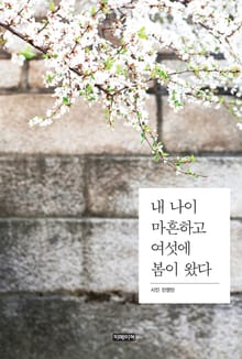 내나이 마흔하고 여섯에 봄이 왔다
