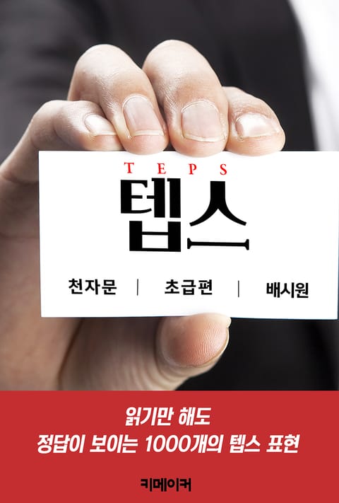 텝스 천자문(초급) 표지 이미지