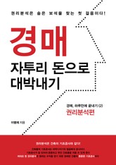 경매, 자투리 돈으로 대박 내기 2권 표지 이미지