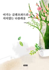 이기는 클레오파트라 지지않는 나폴레옹 표지 이미지