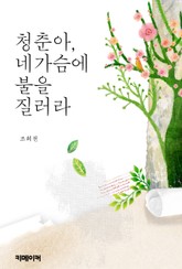 청춘아, 네 가슴에 불을 질러라 표지 이미지