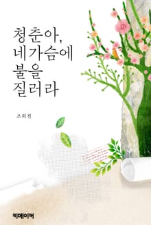 청춘아, 네 가슴에 불을 질러라