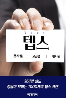 텝스 천자문 (고급)
