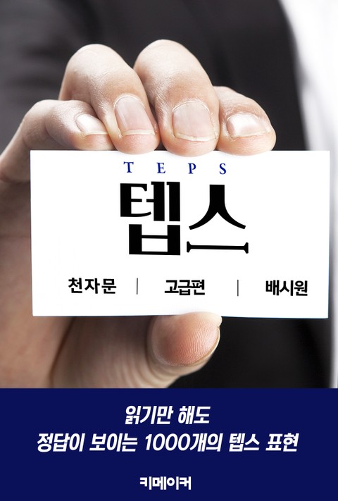 텝스 천자문 (고급) 표지 이미지