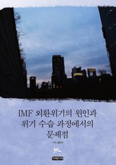 IMF 외환위기의 원인과 위기수습과정에서의 문제점 표지 이미지