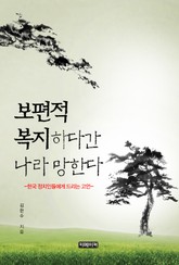 보편적 복지하다간 나라 망한다 표지 이미지