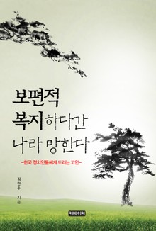 보편적 복지하다간 나라 망한다