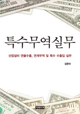 특수무역실무 표지 이미지