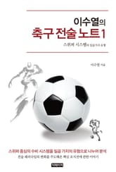 이수열의 축구 전술 노트 1 표지 이미지