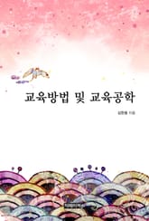 교육방법 및 교육공학 표지 이미지