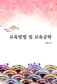 교육방법 및 교육공학