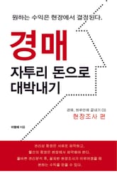 경매, 자투리 돈으로 대박 내기 3권 표지 이미지