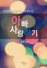 아빠 사랑하기 표지 이미지