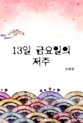 13일 금요일의 저주 표지 이미지