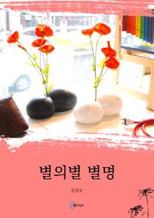 별의별 별명