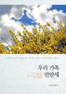 우리 가족 만만세