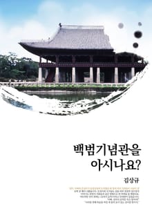 백범기념관을 아시나요?