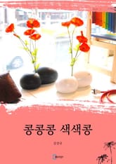 콩콩콩 색색콩 표지 이미지