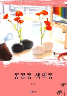 콩콩콩 색색콩