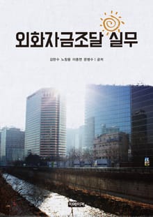 외화자금조달실무