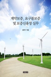 계약보증, 요구불보증 및 보증신용장 실무 표지 이미지