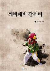 깨비깨비 잔깨비 표지 이미지