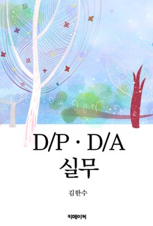 D/P · D/A 실무