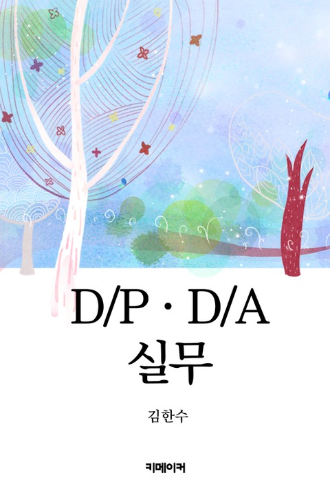 D/P · D/A 실무 표지 이미지