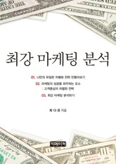 최강 마케팅 분석 표지 이미지