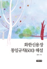 화환신용장 통일규칙(600) 해설 표지 이미지