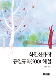 화환신용장 통일규칙(600) 해설