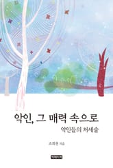 악인, 그 매력 속으로 표지 이미지